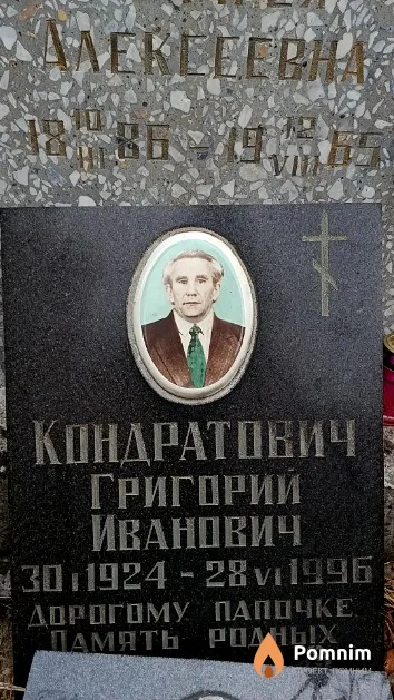 Кондратович Григорий Иванович