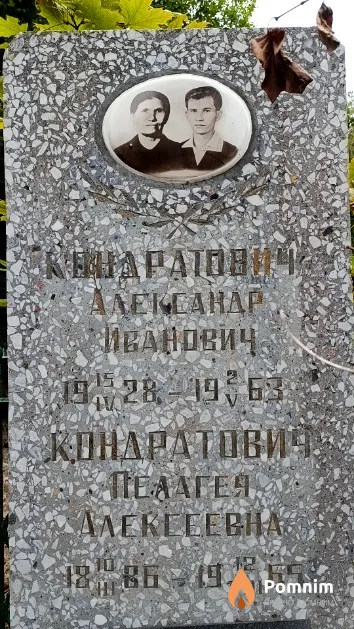 Кондратович Александр Иванович