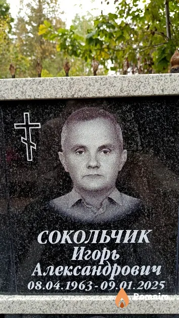 Сокольчик Игорь Александрович