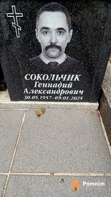 Сокольчик Геннадий Александрович