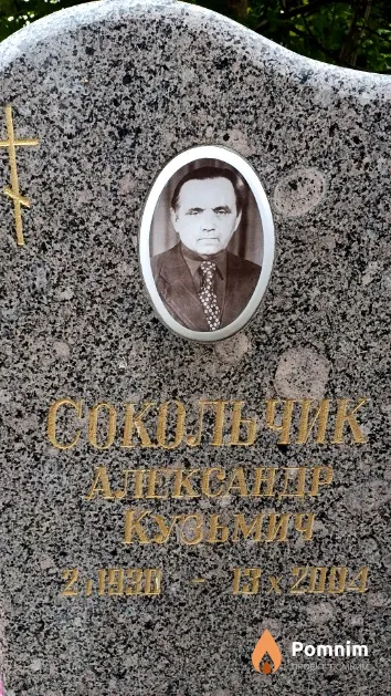 Сокольчик Александр Кузьмич