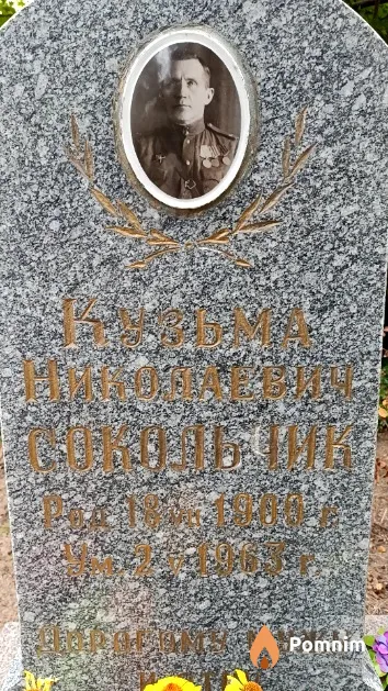 Сокольчик Кузьма Николаевич
