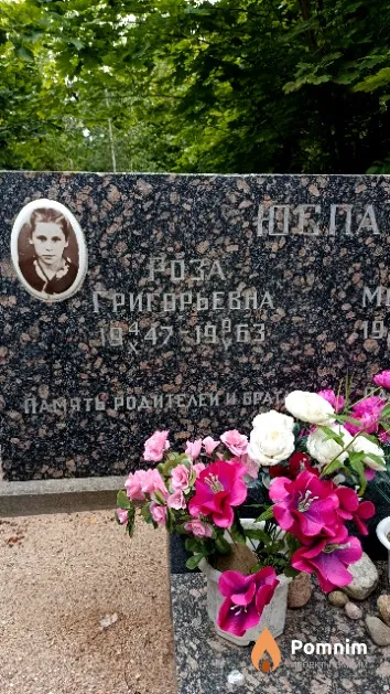 Юспа Роза Григорьевна
