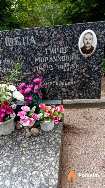 Юспа Гирш Мордухович