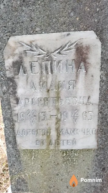 Лепина Лидия Арсентьевна
