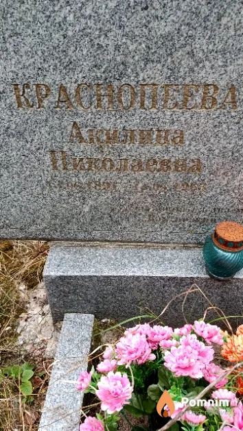 Краснопеева Акилина Николаевна