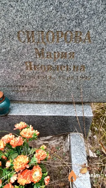 Сидорова Мария Яковлевна