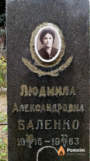 Баленко Дмитрий Семенович