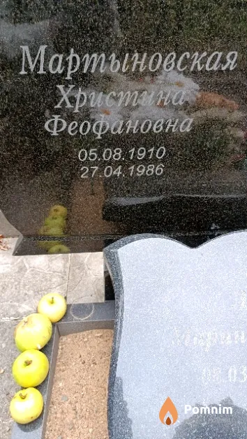 Мартыновская Христина Феофановна