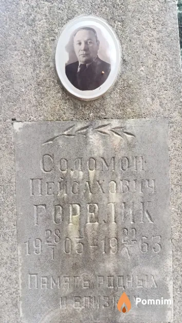 Горелик Соломон Пейсахович