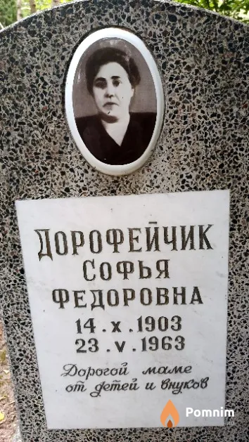 Дорофейчик Софья Федоровна