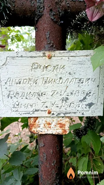 Русак Андрей Николаевич