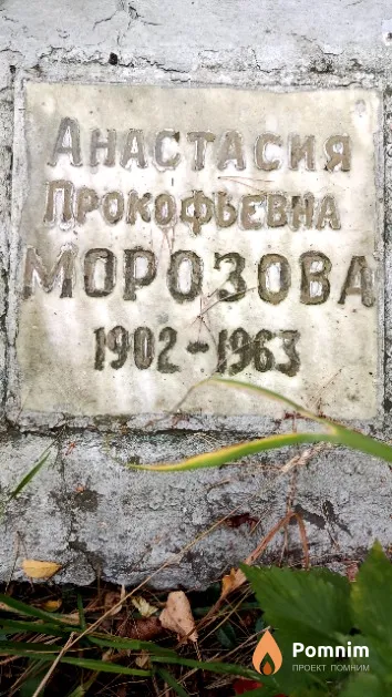 Морозова Анастасия Прокофьевна