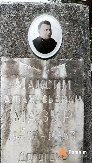 Мазур Максим Афанасьевич