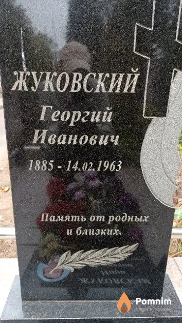 Жуковский Георгий Иванович