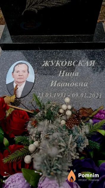 Жуковская Нина Ивановна