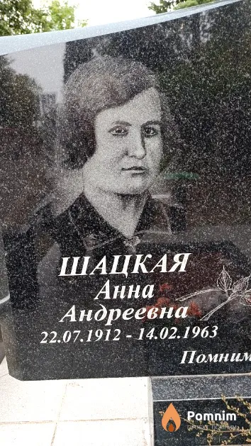 Шацкая Анна Андреевна