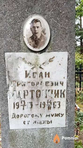 Мартончик Иван Григорьевич