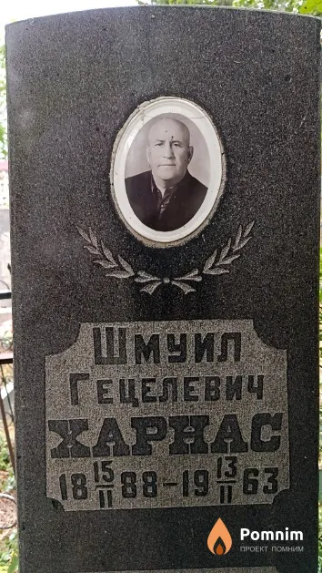 Харнас Шмуил Гецелевич