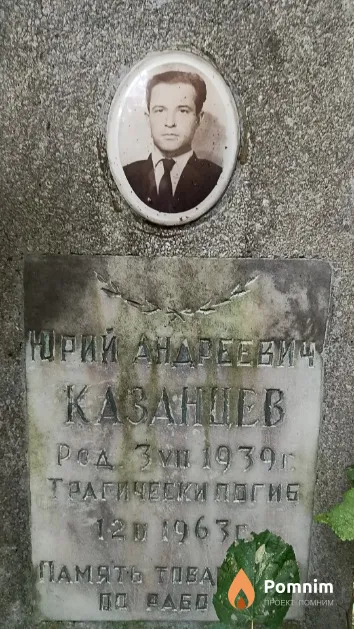 Казанцев Юрий Андреевич