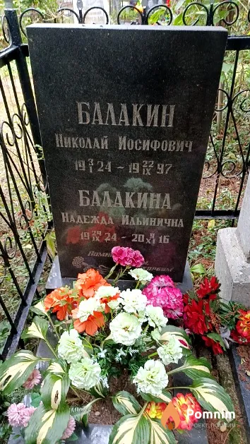 Балакин Николай Иосифович