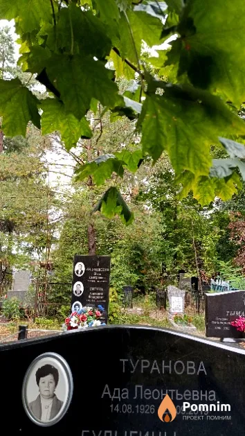Туранова Ада Леонтьевна