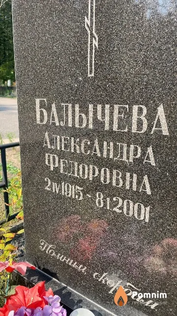 Балычева Александра Федоровна
