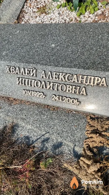Хвалей Александра Ипполитовна