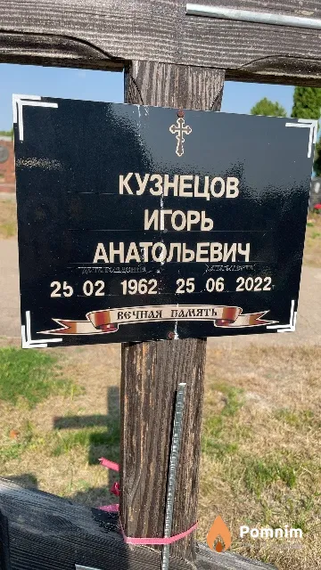 Кузнецов Игорь Анатольевич