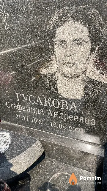 Гусакова Стефанида Андреевна