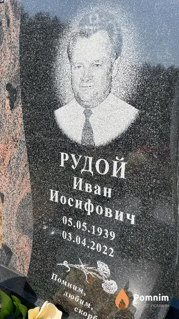 Рудой Иван Иосифович