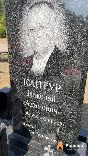 Каптур Николай Адамович