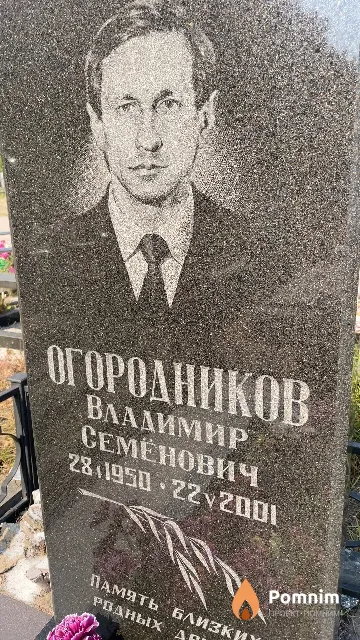 Огородников Владимир Семенович