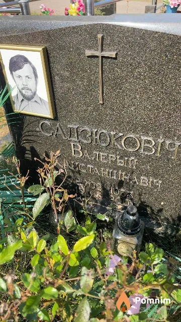 Садзюковіч Валерый Канстанцінавіч