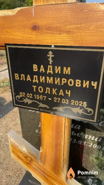 Толкач Вадим Владимирович