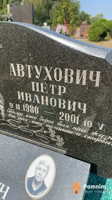 Автухович Пётр Иванович