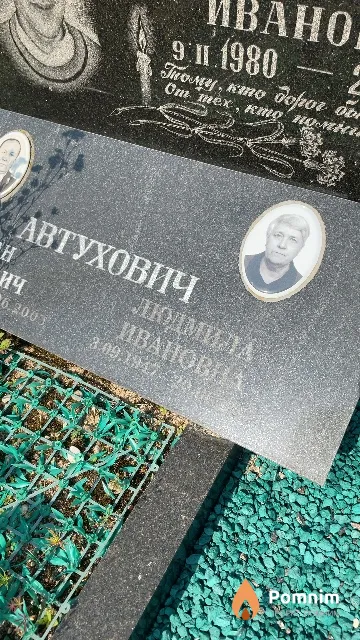 Автухович Людмила Ивановна
