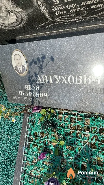 Автухович Иван Петрович