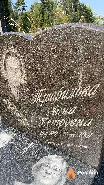 Трифилова Анна Петровна