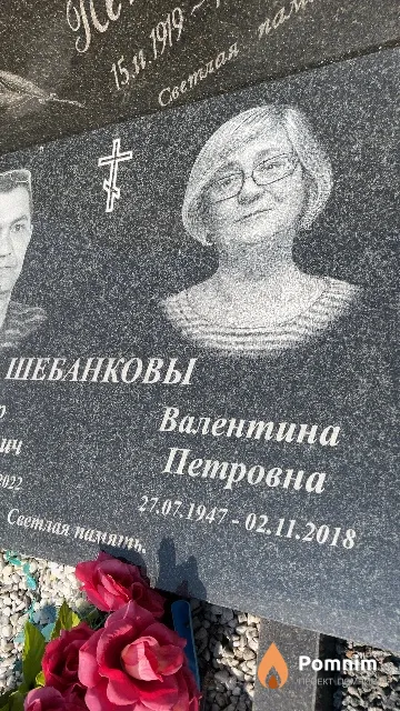 ШебанковА Валентина Петровна