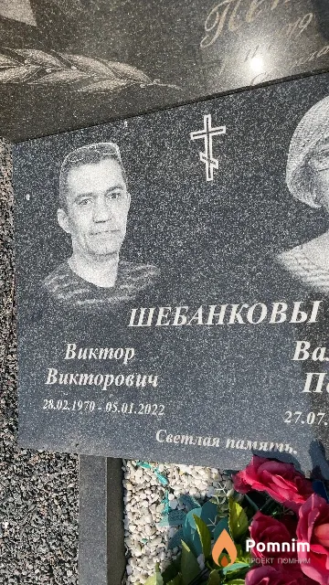 Шебанков Виктор Викторович