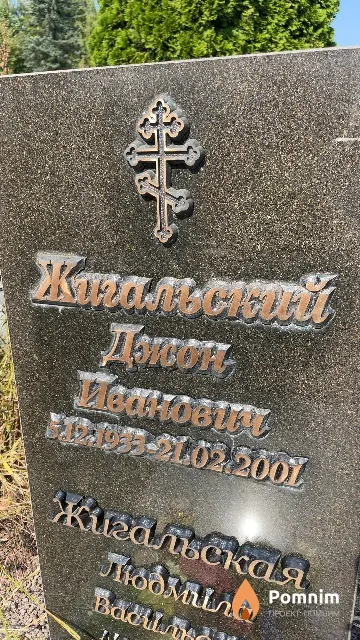 Жигальский Джон Иванович