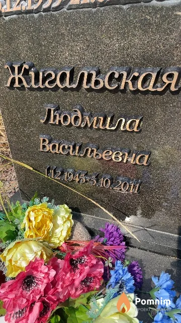 Жигальская Людмила Васильевна