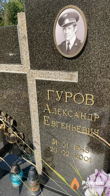 Гуров Александр Евгеньевич