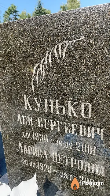Кунько Лев Сергеевич