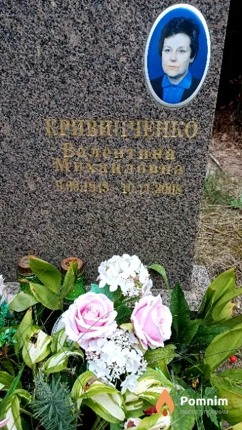 Кривинченко Валентина Михайловна