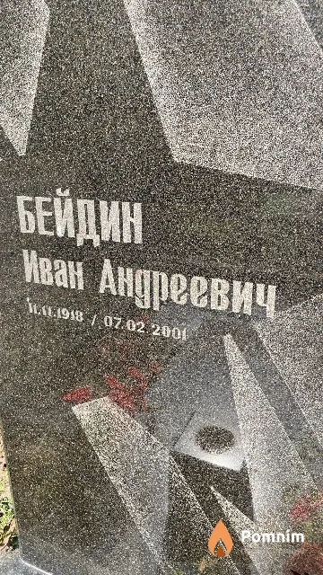 Бейдин Иван Андреевич