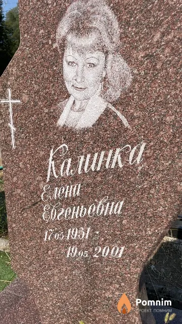Калинка Елена Евгеньевна