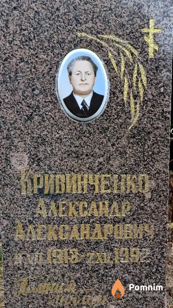 Кривинченко Александр Александрович