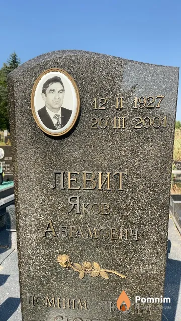 Левит Яков Абрамович